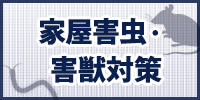 家屋害虫・害獣対策