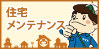 住宅メンテナンス