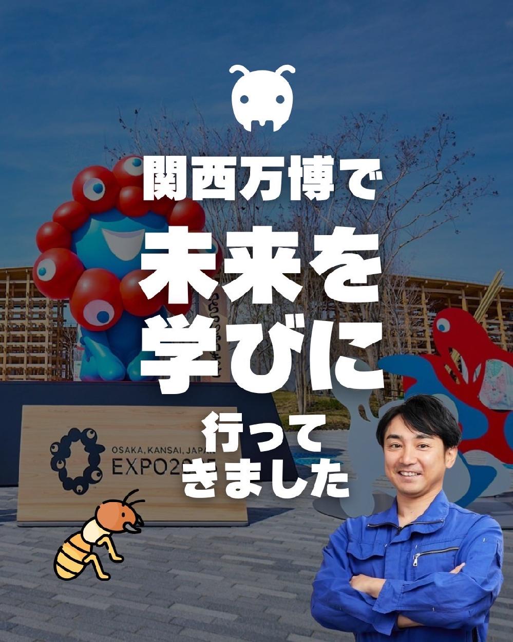 【関西万博で、未来を学びに行ってきました】