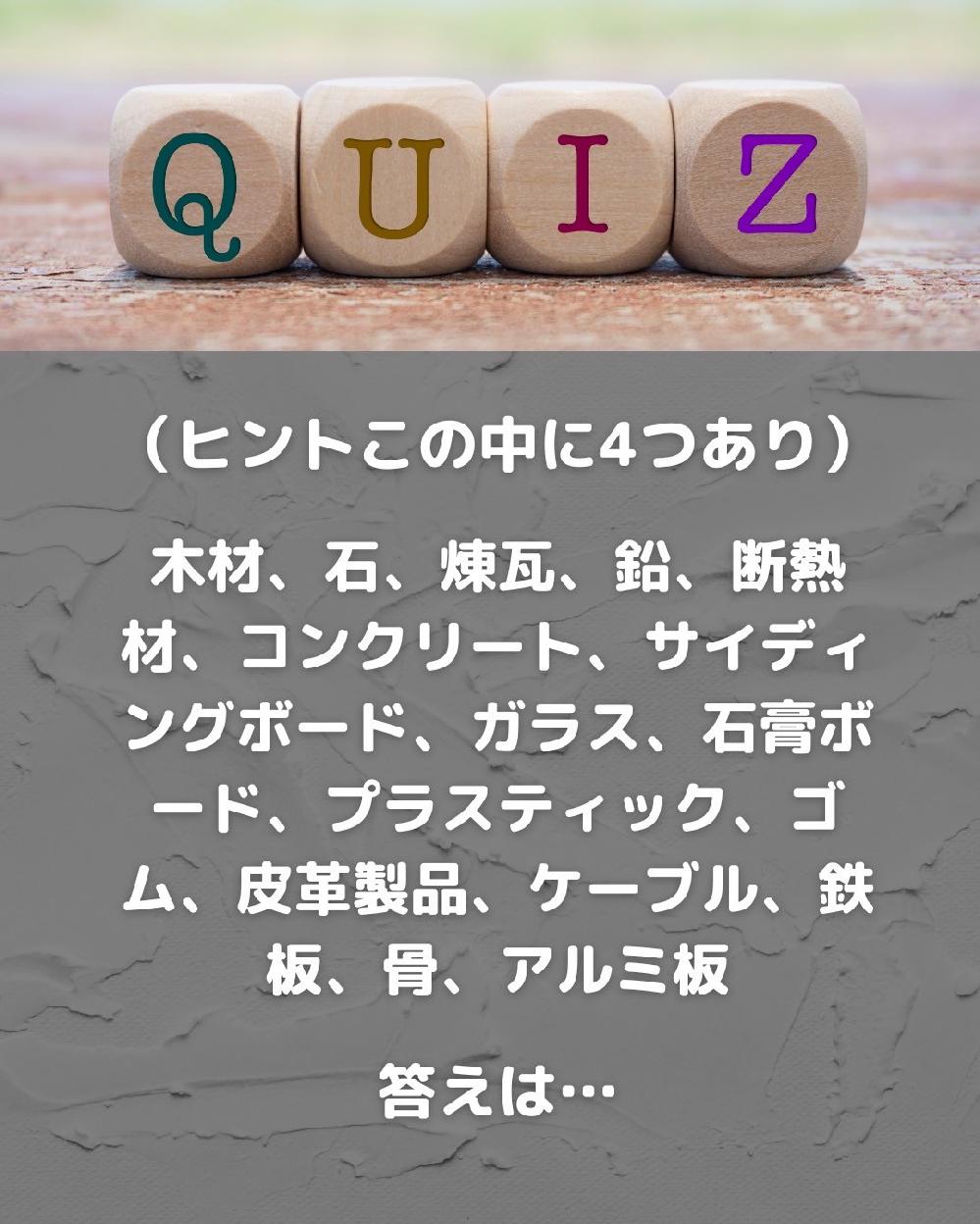 シロアリが食べたり、かじって貫通できないものはどれ?