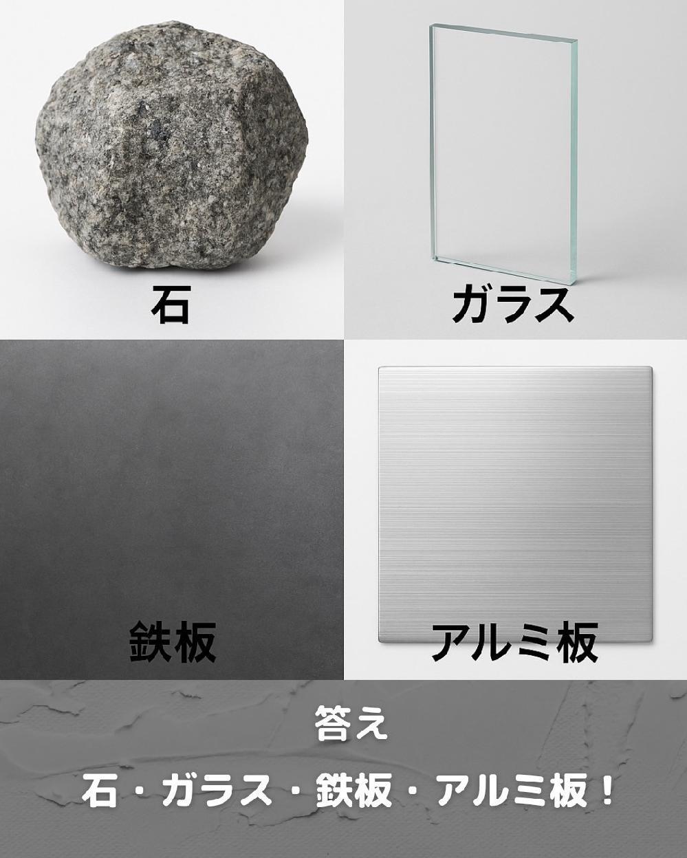 答えは… 石・ガラス・鉄板・アルミ板!