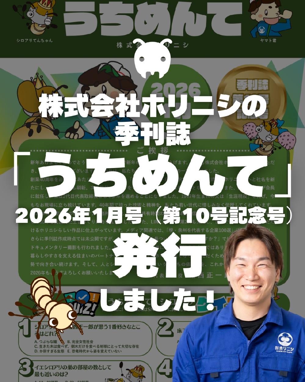 ������Ѓz���j�V�̋G���� �u�����߂�āv2026�N1�����i��10���L�O���j�𔭍s���܂����I